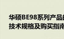 华硕BE98系列产品的官方网站：最新信息、技术规格及购买指南