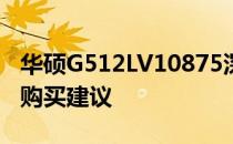 华硕G512LV10875深度解析：性能、特点与购买建议