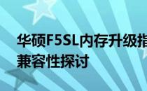 华硕F5SL内存升级指南：步骤、注意事项与兼容性探讨
