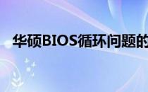 华硕BIOS循环问题的解决方案与故障排除