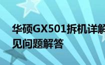 华硕GX501拆机详解：步骤、注意事项与常见问题解答