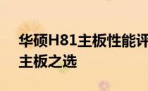 华硕H81主板性能评测：值得拥有的中高端主板之选