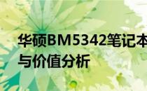 华硕BM5342笔记本电脑评测：性能、设计与价值分析