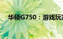 华硕G750：游戏玩家的首选笔记本标题