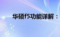 华硕f5功能详解：特点、性能与应用