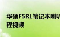 华硕F5RL笔记本喇叭拆装详解，一步一图教程视频