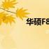华硕F81S笔记本喇叭参数详解