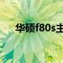 华硕f80s主板电池：特性、使用与维护