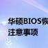 华硕BIOS恢复系统还原详解：步骤、方法及注意事项