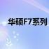 华硕F7系列：探索高性能硬件的极致魅力