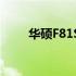 华硕F81S笔记本硬盘接口类型详解