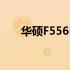 华硕F556U笔记本的DVMT设置指南