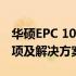 华硕EPC 1001系统升级指南：步骤、注意事项及解决方案