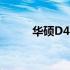华硕D452C笔记本详细拆解指南