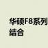 华硕F8系列笔记本电脑：性能与设计的完美结合