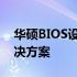 华硕BIOS设置无法启用U盘启动，原因及解决方案