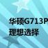 华硕G713P笔记本评测：性能与设计并存的理想选择
