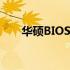 华硕BIOS设置U盘启动详细图解教程