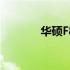 华硕F8T系列笔记本参数详解