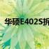 华硕E402S拆机教程：详细步骤与注意事项