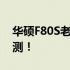 华硕F80S老机翻新？性能依旧能打的实战评测！