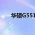华硕G551JW笔记本评测及特点解析