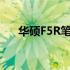 华硕F5R笔记本：揭示发布年份及特性