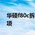 华硕f80c拆机图解教程：步骤详解与注意事项