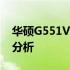华硕G551VW全面评测：性能、设计与价值分析