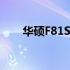 华硕F81SE笔记本电脑CPU升级指南