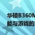 华硕B360M Plus Gaming S主板评测：性能与游戏的完美结合