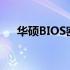 华硕BIOS密码忘记？解锁方法大揭秘！