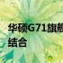 华硕G71旗舰游戏笔记本：性能与设计的完美结合