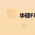 华硕F81SE最佳CPU升级指南