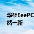 华硕EeePC升级指南：让你的迷你笔记本焕然一新