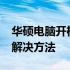 华硕电脑开机出现无限循环重启，BIOS问题解决方法