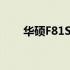 华硕F81SE笔记本电脑详细拆机指南