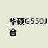 华硕G550J：强大性能与卓越体验的完美结合