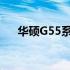 华硕G55系列笔记本电脑详细参数介绍