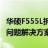 华硕F555L拆机详解：步骤、注意事项与常见问题解决方案