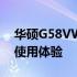 华硕G58VW6700深度评测：性能、设计与使用体验
