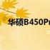 华硕B450Pro S系列电脑评测及特点解析