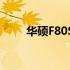 华硕F80S主板技术规格与性能解析