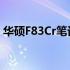 华硕F83Cr笔记本配置解析：性能表现如何？