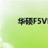 华硕F5VL系列笔记本：处理器揭秘