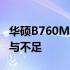 华硕B760MAYW主板性能解析：特点、优势与不足