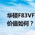 华硕F83VF笔记本深度解析：性能、设计与价值如何？