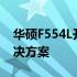 华硕F554L开机自动进入BIOS问题解析与解决方案