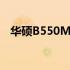 华硕B550M主板开机无反应，如何解决？