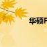 华硕F5SL笔记本升级全攻略